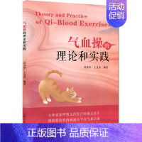 [正版]气血操的理论和实践 符仲华,王文涛 编 老中医诊断治疗参考资料图书 医学类书籍 中国中医药出版