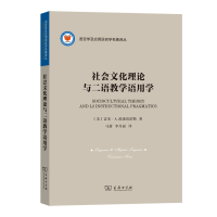 音像社会文化理论与二语教学语用学/语言学及应用语言学名著译丛