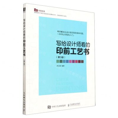 [N]写给设计师看的印前工艺书(第3版)-9787115605658