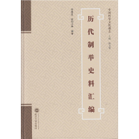 音像历代制举史料汇编李舜臣,欧阳江琳编著