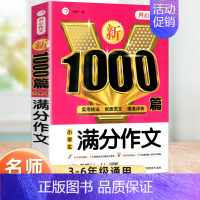 小学作文1000篇-满分作文 小学通用 [正版]2024小学生作文书大全三年级四至六年级开心作文1000篇小学分类满分作