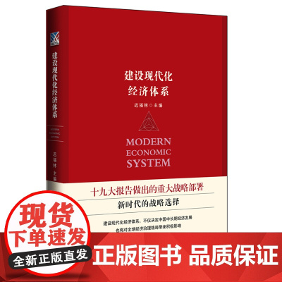 建设现代化经济体系