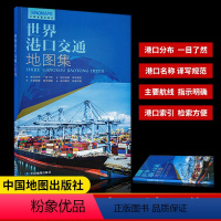 [正版]2024年新版 世界港口交通地图集 航线海运图 航运空运图 分布一目了然名译写规范 主要航线指示明确