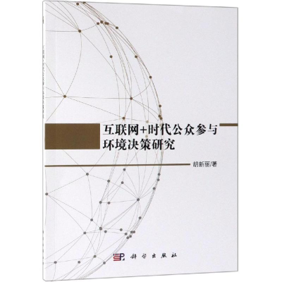 醉染图书互联网+时代公众参与环境决策研究9787030610874