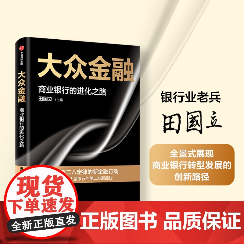 大众金融 田国立 著 全景式展现商业银行转型发展的创新路径 提供全行业数字化转型借鉴