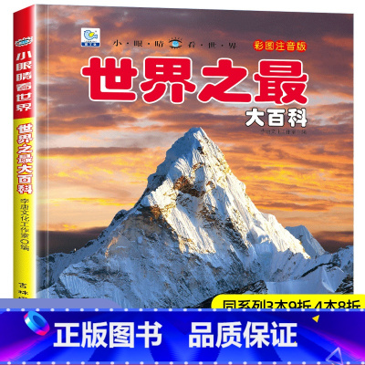 [选3件39元]宇宙百科 [正版]世界之百科书注音大全集新版小学生科普绘本小百科读物全套科学启蒙认知幼儿少儿宝宝儿童3-