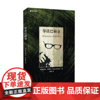导读巴赫金