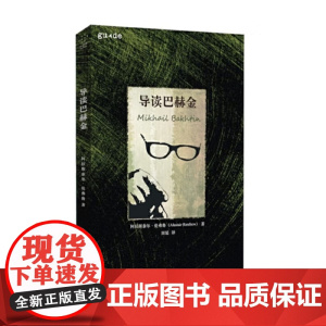 导读巴赫金