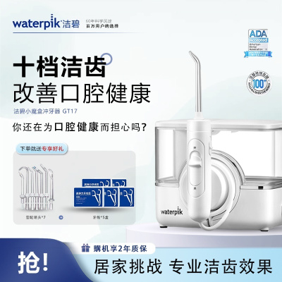 洁碧(Waterpik)冲牙器小魔盒GT17家用台式洗牙器水牙线洁牙器家用预防牙结石礼物牙齿冲洗器生日礼物赠礼白色