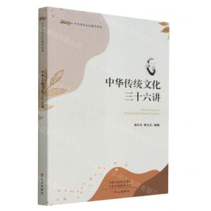 [N]中华传统文化三十六讲-9787551024921