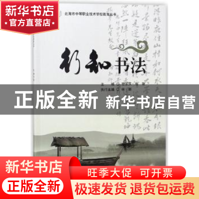 正版 行知书法 穆家庆,张艳主编 科学出版社 9787030567727 书籍