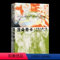 涅朵奇卡一个女人的一生 [正版]央视网涅朵奇卡 一个女人的一生 陀思妥耶夫斯基 俄语直译 未删节全译本 世界名著 外国长