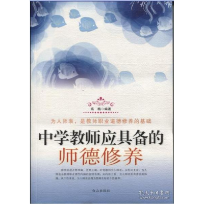 正版新书]中学教师应具备的师德修养高梅9787552902815