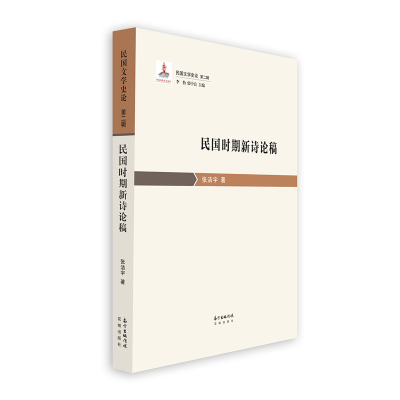 正版新书]民国时期新诗论稿张洁宇9787536088351