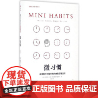 微习惯: 简单到不可能失败的自我管理法则