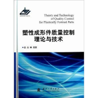 音像塑成形件质量控制理论与技术吕炎等编著