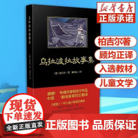 []正版 乌拉波拉故事集 三四年级小学生必读课外书籍少儿读物课外书学生经典书目4下必读儿童读物 老师儿童文学