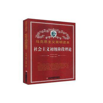 正版新书]马克思主义简明读本:社会主义初级阶段理论徐景一9787