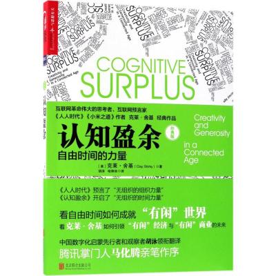 认知盈余:自由时间的力量