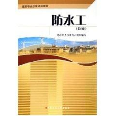 [M]防水工(技师)/建筑职业技能培训教材-9787112076529