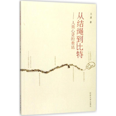 醉染图书从结绳到比特9787560866024