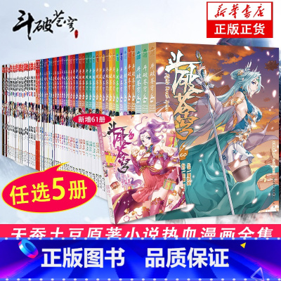[正版]旗舰任选5册斗破苍穹漫画书全套1-65册 斗破苍穹小说改编漫画全集无删减动漫斗破苍穹的漫画书典藏版新增64