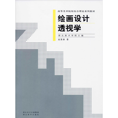 [M]绘画设计透视学-9787539422985