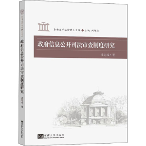 醉染图书信息公开司法审查制度研究9787564196998