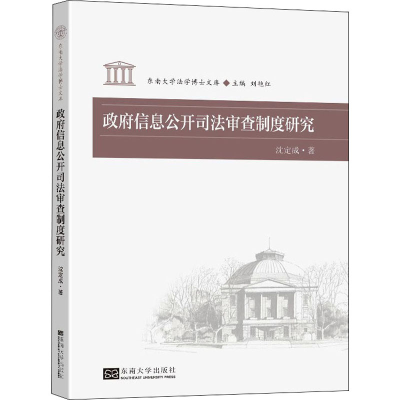 醉染图书信息公开司法审查制度研究9787564196998