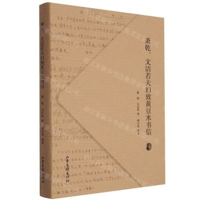 [N]萧乾文洁若夫妇致黄豆米书信(精)-9787547443330