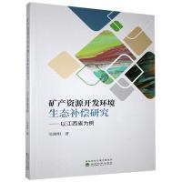 正版新书]矿产资源开发环境生态补偿研究:以江西省为例邹晓明978