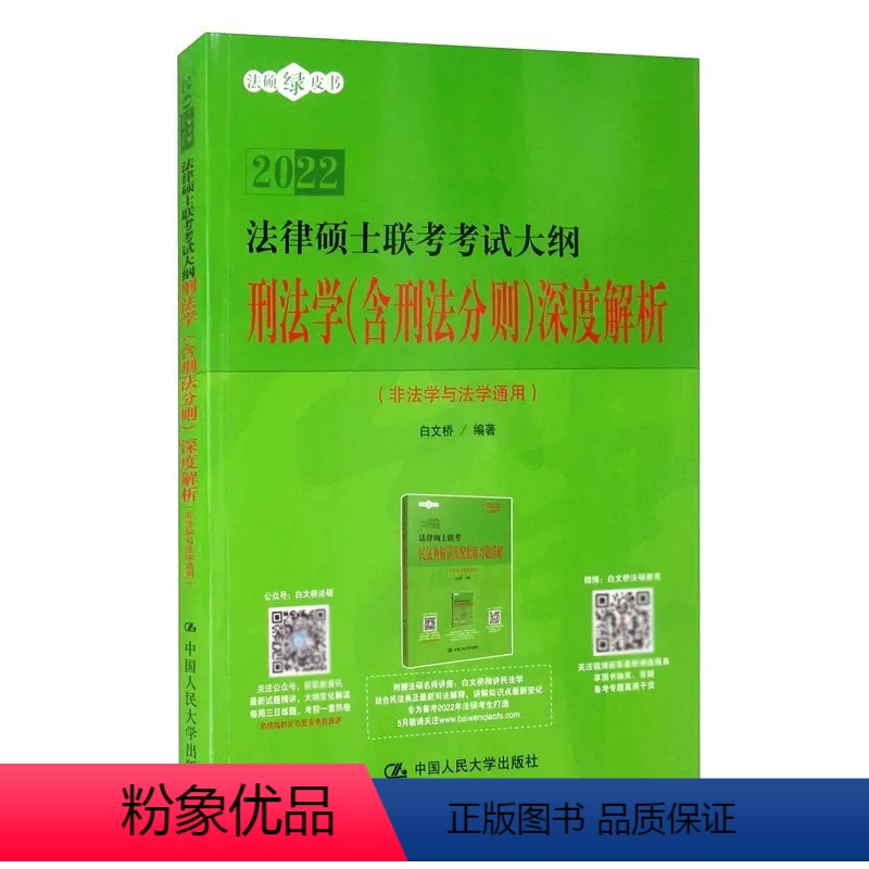 法律硕士联考考试大纲刑法学(含刑法分则)深度解析 [正版]法律硕士联考考试大纲 刑法学含刑法分则深度解析 中国人民大学出