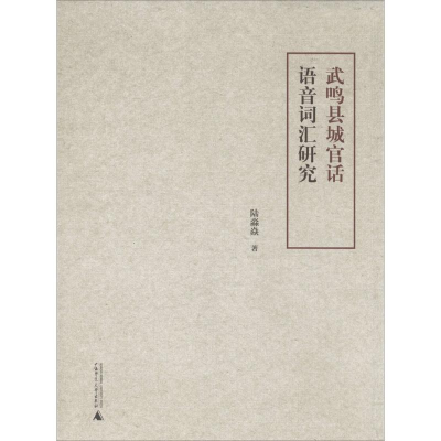 [M]武鸣县城官话语音词汇研究-9787549583096
