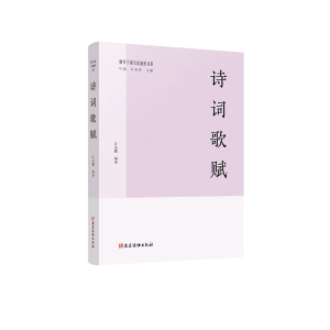 正版新书]诗词歌赋(领导干部文化通识丛书)汪龙麟 编著9787509