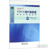 正版新书]2015年度空调行业用户满意度调查分析蓝皮书中国质量协