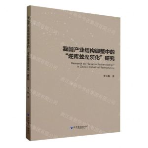 [N]我国产业结构调整中的逆库兹涅茨化研究-9787509692493