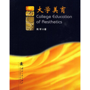 醉染图书大学美育9787118067491