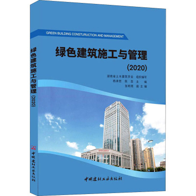 绿色建筑施工与管理(2020)