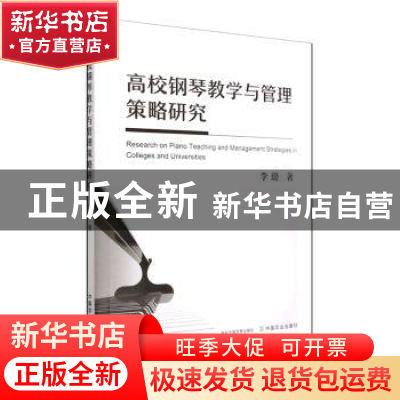正版 高校钢琴教学与管理策略研究 李璐 中国农业出版社 97871092