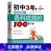 [正版]初中3年,有效提升各科成绩的100个细节 初中生七八九年级提高记忆方法 中考状元的学习方法,清华学霸修习笔记,