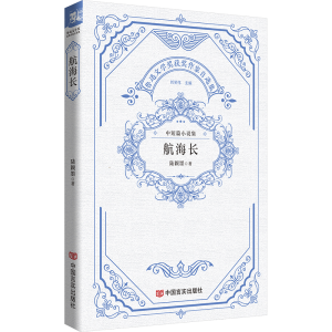 正版新书]航海长 鲁迅文学奖获奖作家自选集 陆颖墨陆颖墨978751
