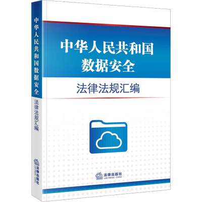 中华人民共和国数据安全法律法规汇编(数据案例法 个人信息保护法 网络安全法 密码法等)