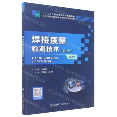 [N]焊接质量检测技术(第3版微课版十二五职业教育国家规划教材)-9787568528900