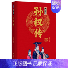 吴大帝孙权传(精) [正版]任选中国历代帝王人物传记皇帝汉武帝朱元璋武则天李渊李世民刘邦李世民赵匡胤传汉唐明清通史封建王