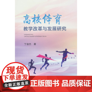 高校体育教学改革与发展研究