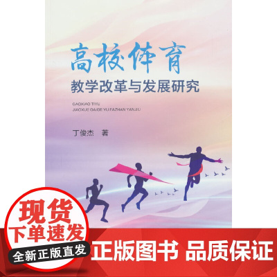 高校体育教学改革与发展研究