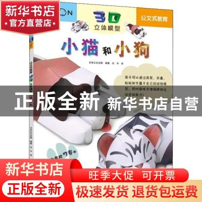 正版 小猫和小狗 日本公文出版 南海出版公司 9787544280433 书籍