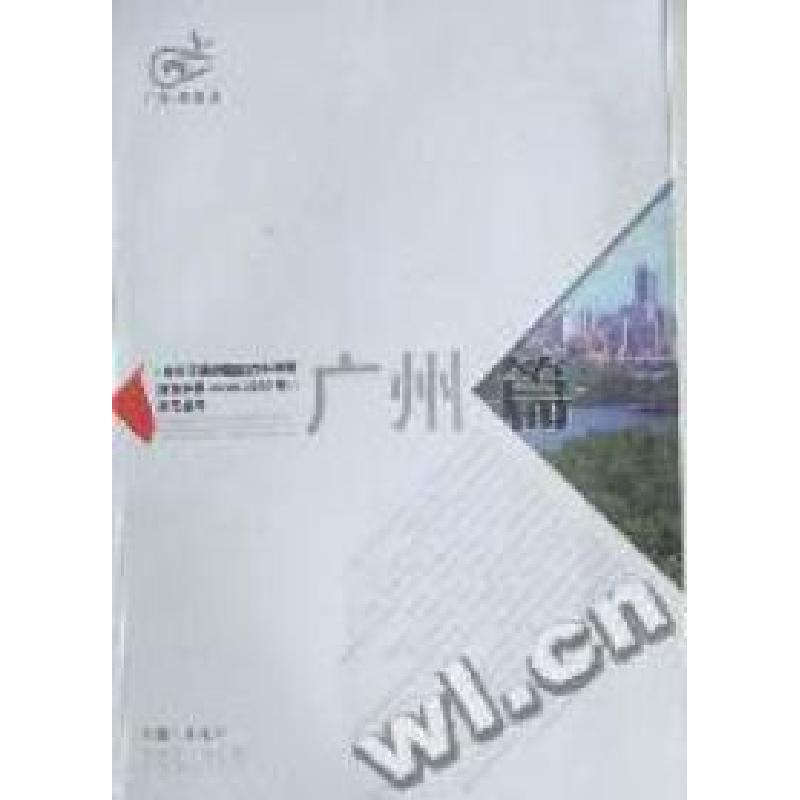 正版新书]《珠江三角洲地区改革发展规划纲要(2008~2020年)》学