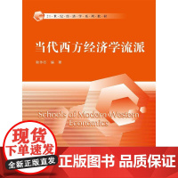 当代西方经济学流派(21世纪经济学系列教材)