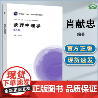 病理生理学 第五版 第5版 肖献忠 高等教育出版 高等学校十四五医学规划新形态教材